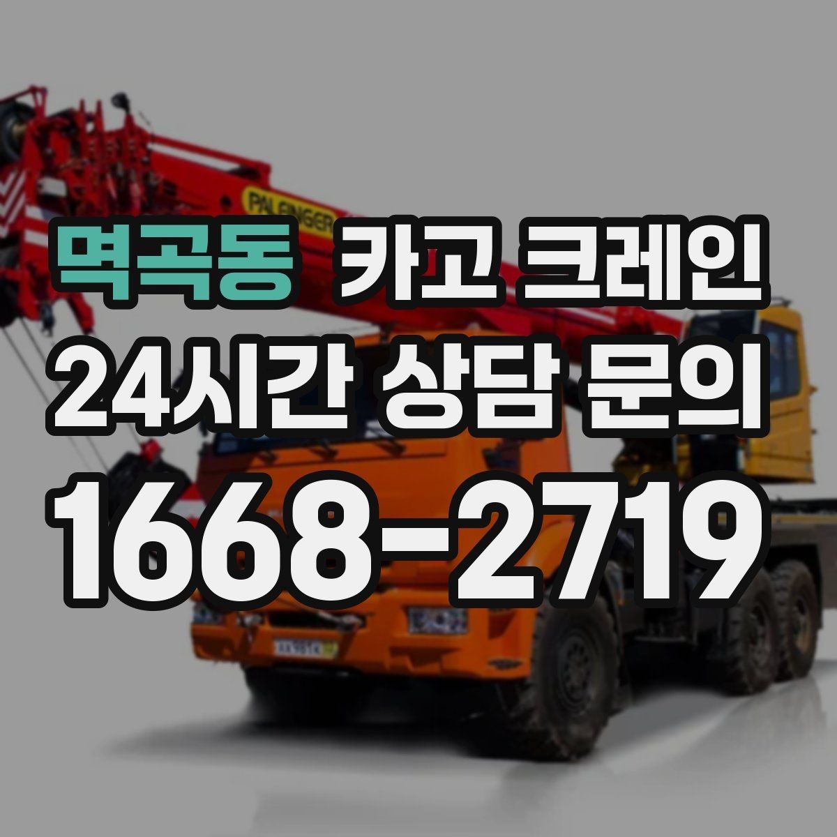 멱곡동 카고 크레인 민원 줄이는 작업 시간대 선택
