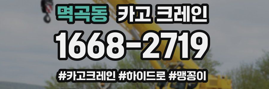 멱곡동 크레인 작업
