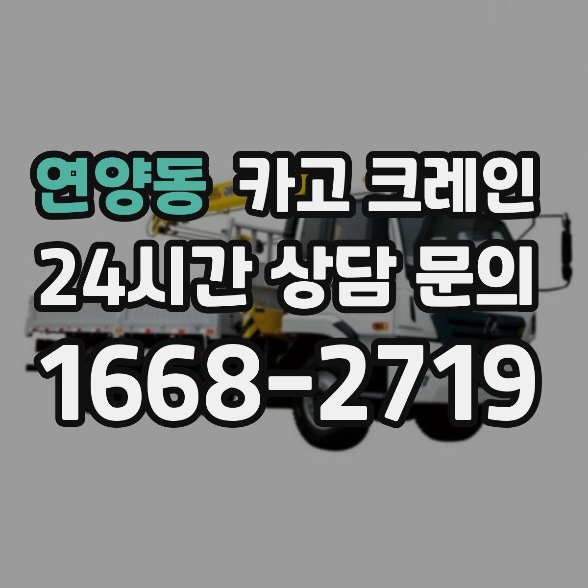 연양동 카고 크레인 간판 교체를 안전하게 마치는 방법