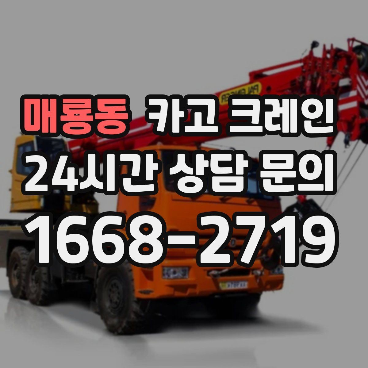 매룡동 카고 크레인 받침대 사용이 필요한 상황