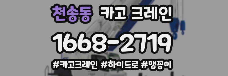 천송동 크레인 작업