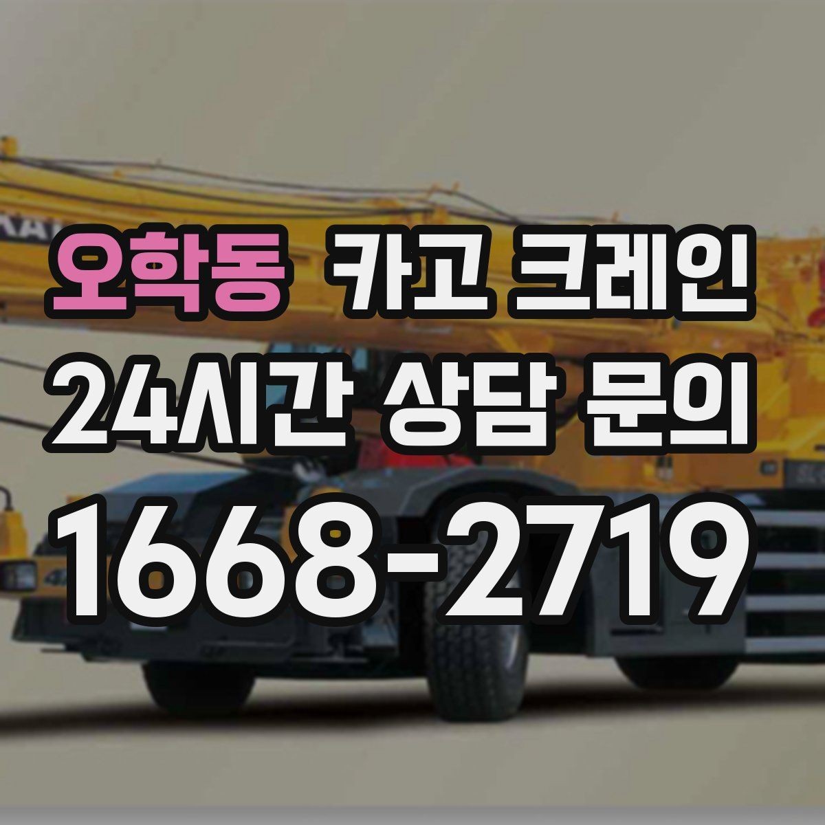 오학동 카고 크레인 우천 시 미끄럼 위험 줄이는 방법