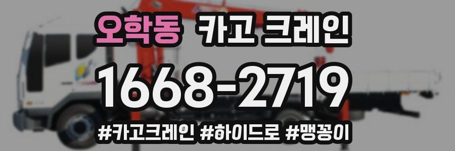 오학동 크레인 작업