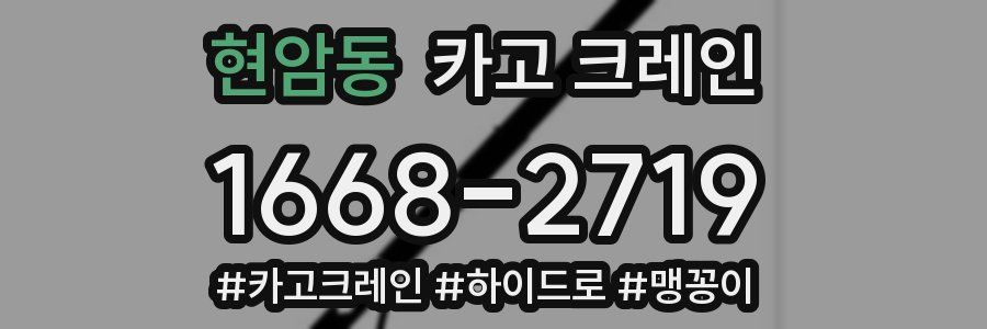 현암동 크레인 작업