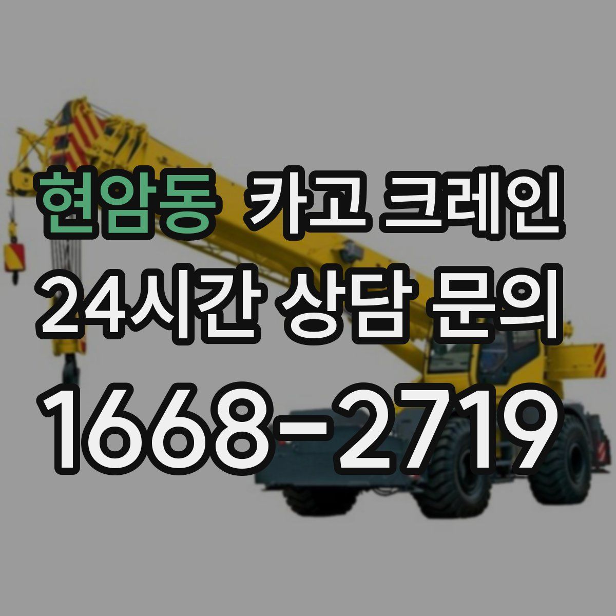 현암동 카고 크레인