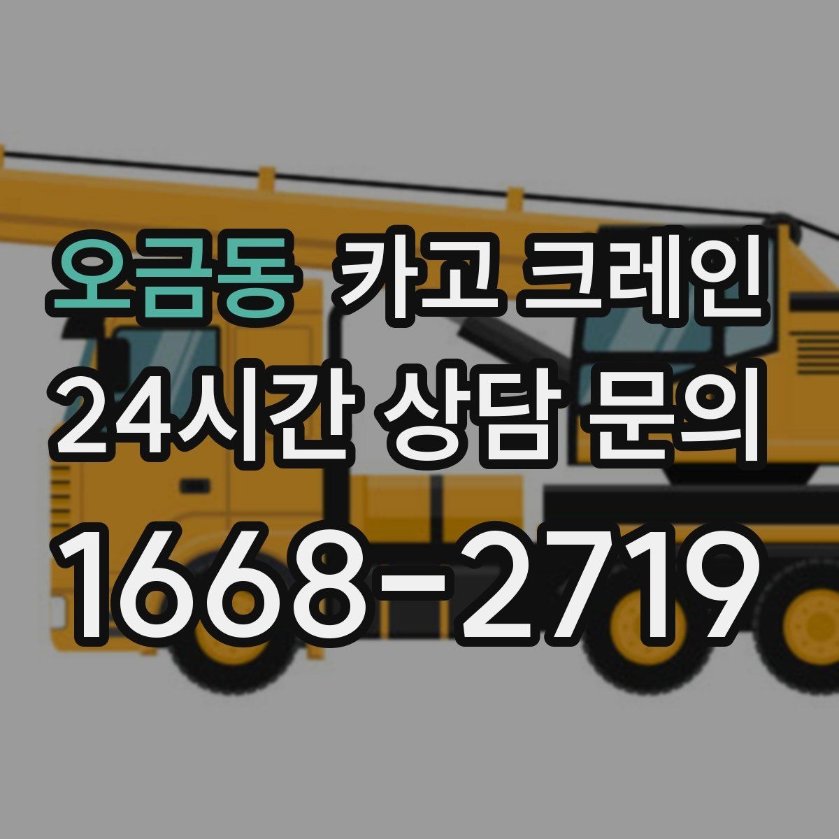 오금동 카고 크레인 변압기 반입 작업 준비 포인트