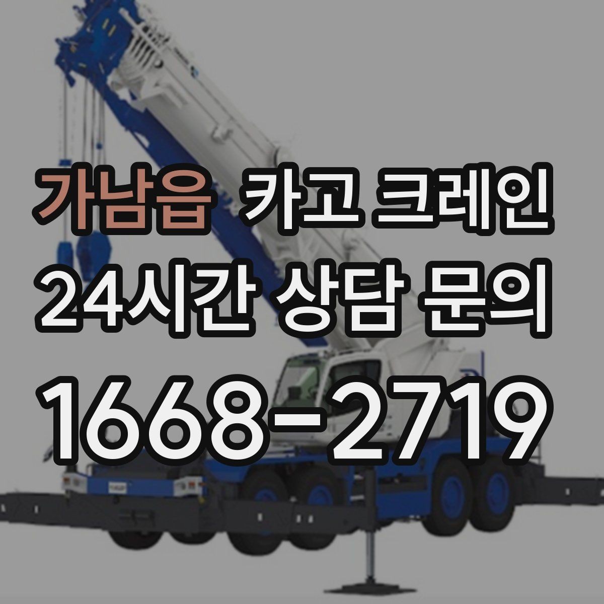 가남읍 카고 크레인 컨테이너 배치 변경 안전하게