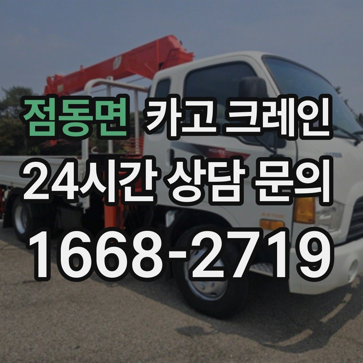 점동면 카고 크레인 라인 변경 자재 반입을 깔끔하게