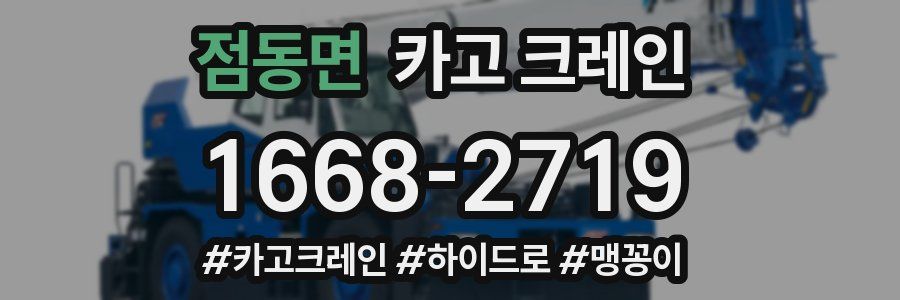 점동면 크레인 작업