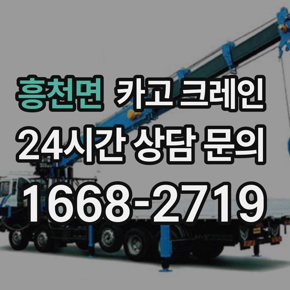 흥천면 카고 크레인 팀 단위 작업이 필요한 현장 사례