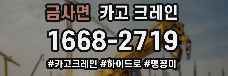 금사면 크레인 작업