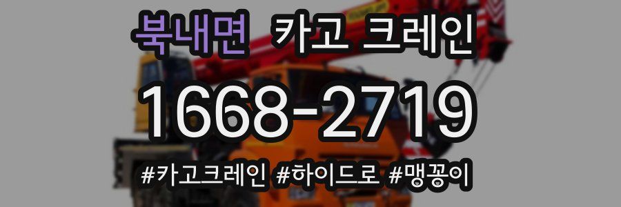 북내면 크레인 작업