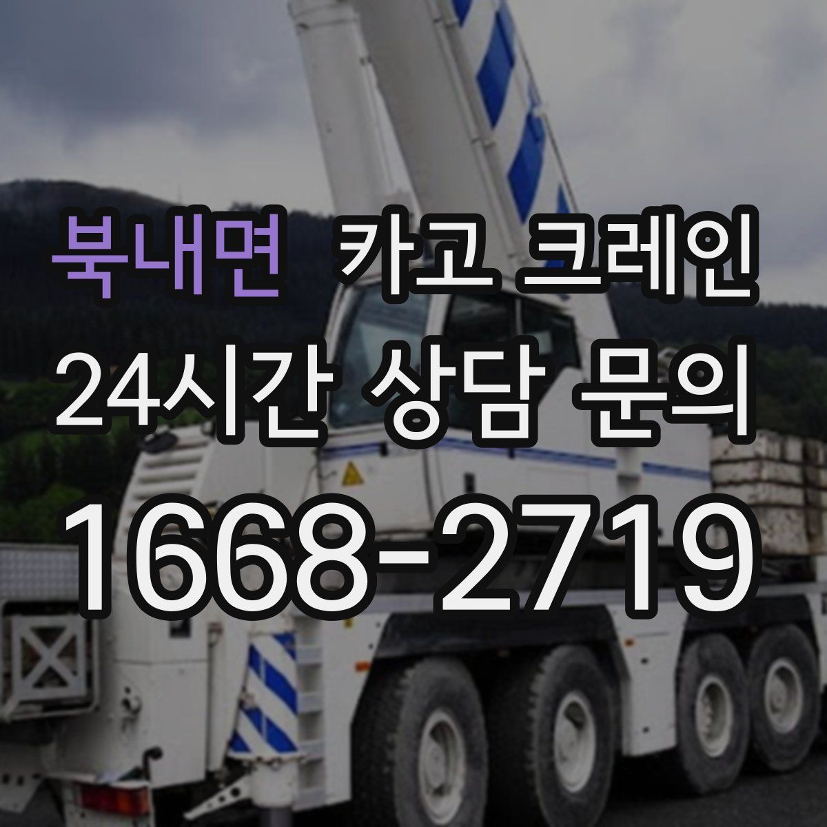 북내면 카고 크레인