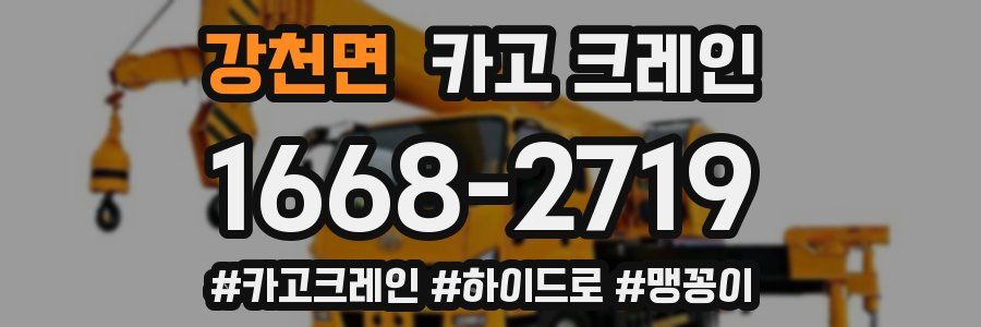 강천면 크레인 작업