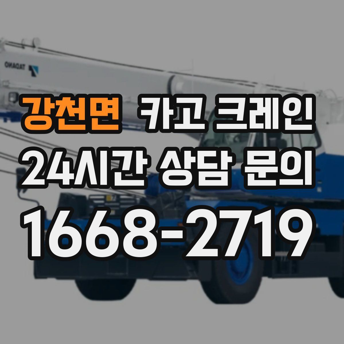 강천면 카고 크레인