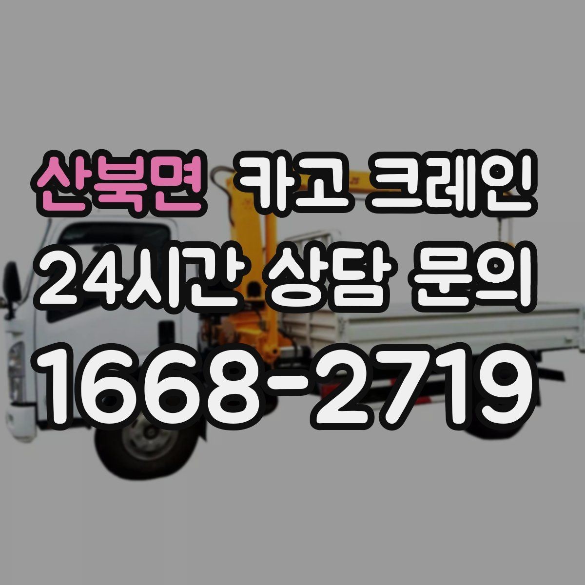 산북면 카고 크레인 야간 조명 확보가 중요한 이유