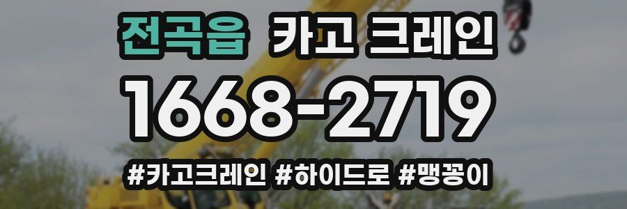 전곡읍 크레인 작업