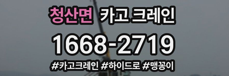 청산면 크레인 작업