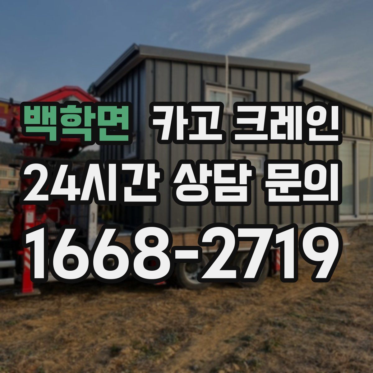 백학면 카고 크레인