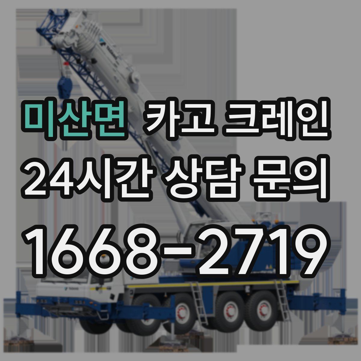 미산면 카고 크레인