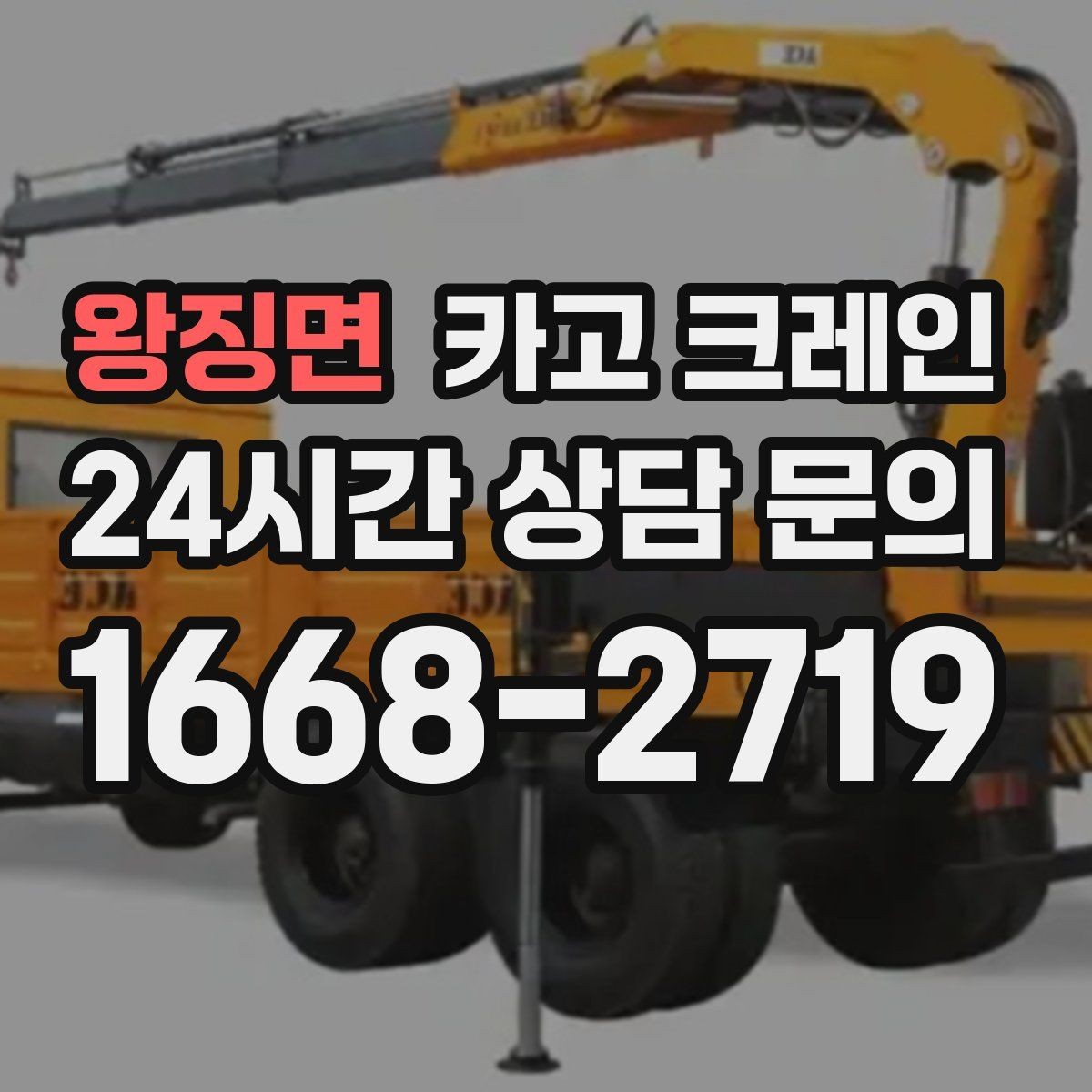 왕징면 카고 크레인 작업 높이와 반경 동시에 보는 이유