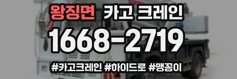 왕징면 크레인 작업