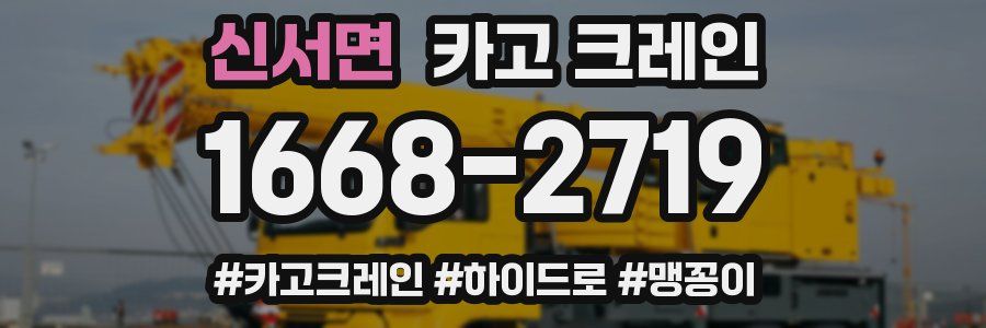 신서면 크레인 작업