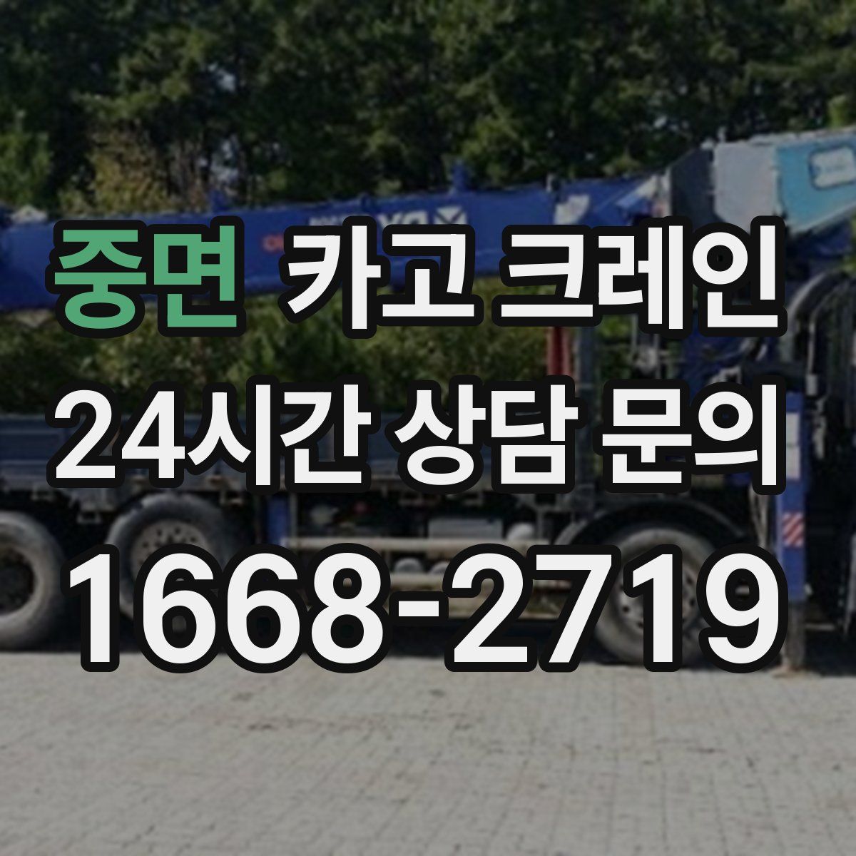 중면 카고 크레인