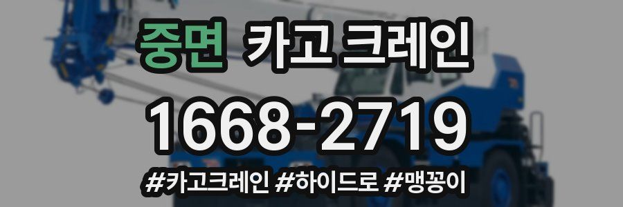 중면 크레인 작업