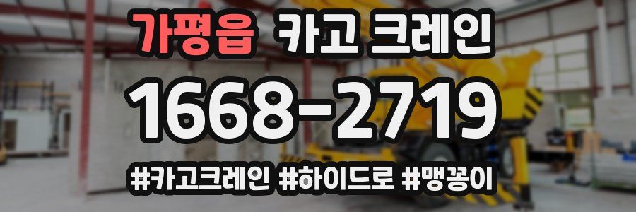 가평읍 크레인 작업