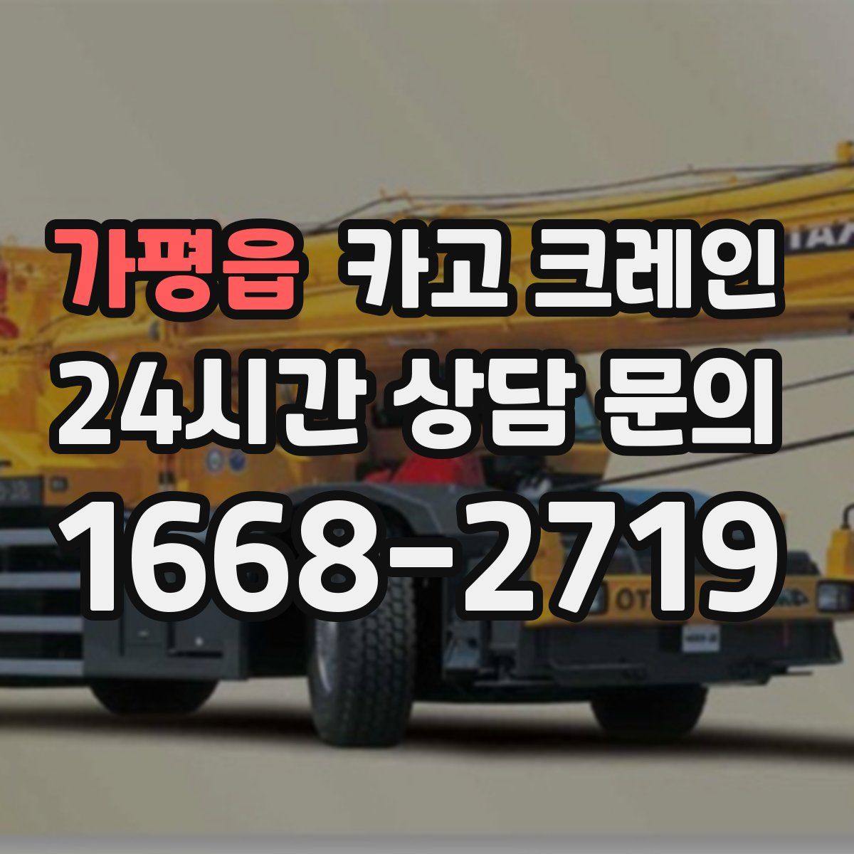 가평읍 카고 크레인