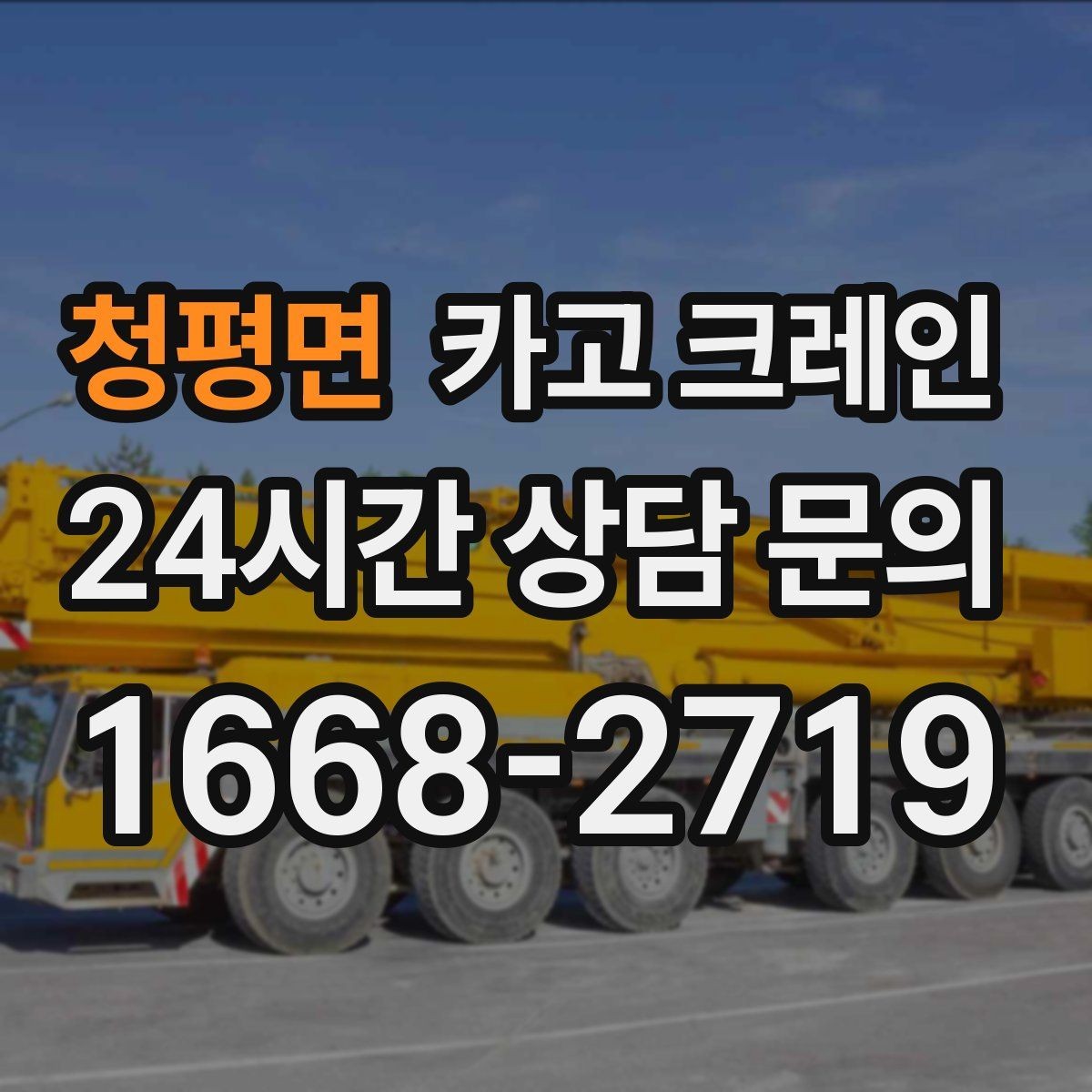 청평면 카고 크레인 배차 전에 꼭 확인하는 진입로 폭