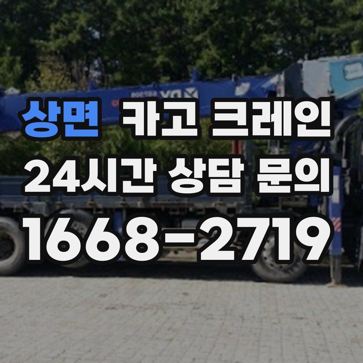 상면 카고 크레인 상차 하차 반복 작업 효율 올리기