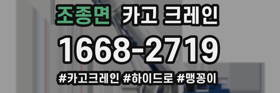 조종면 크레인 작업