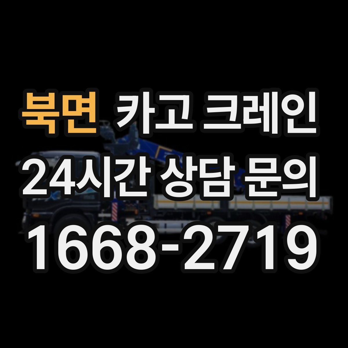 북면 카고 크레인