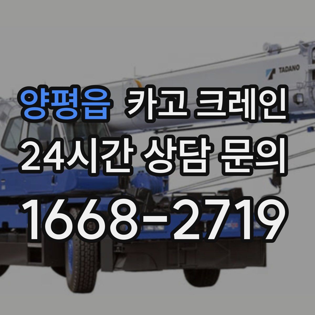 양평읍 카고 크레인 영업 중 작업 조율하는 방법