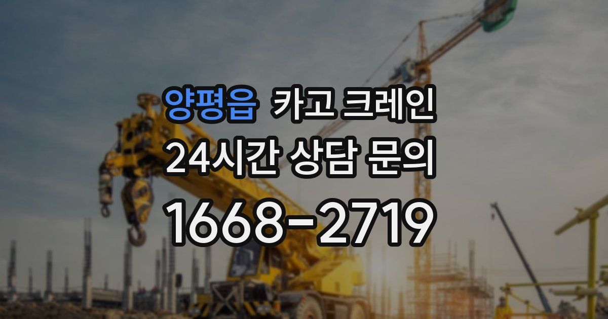 양평읍 크레인