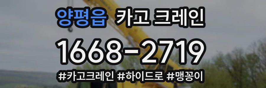 양평읍 크레인 작업