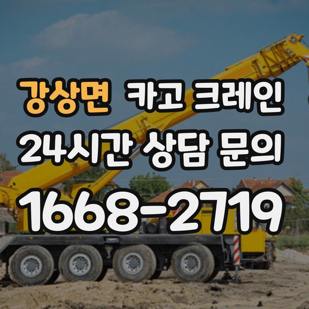 강상면 카고 크레인 골목길 하역 장소 잡는 방법