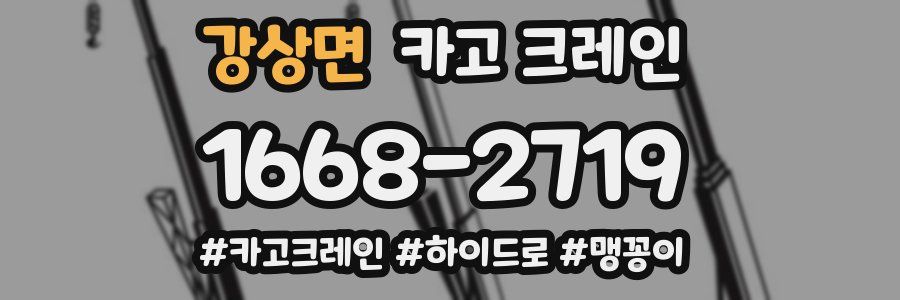 강상면 크레인 작업