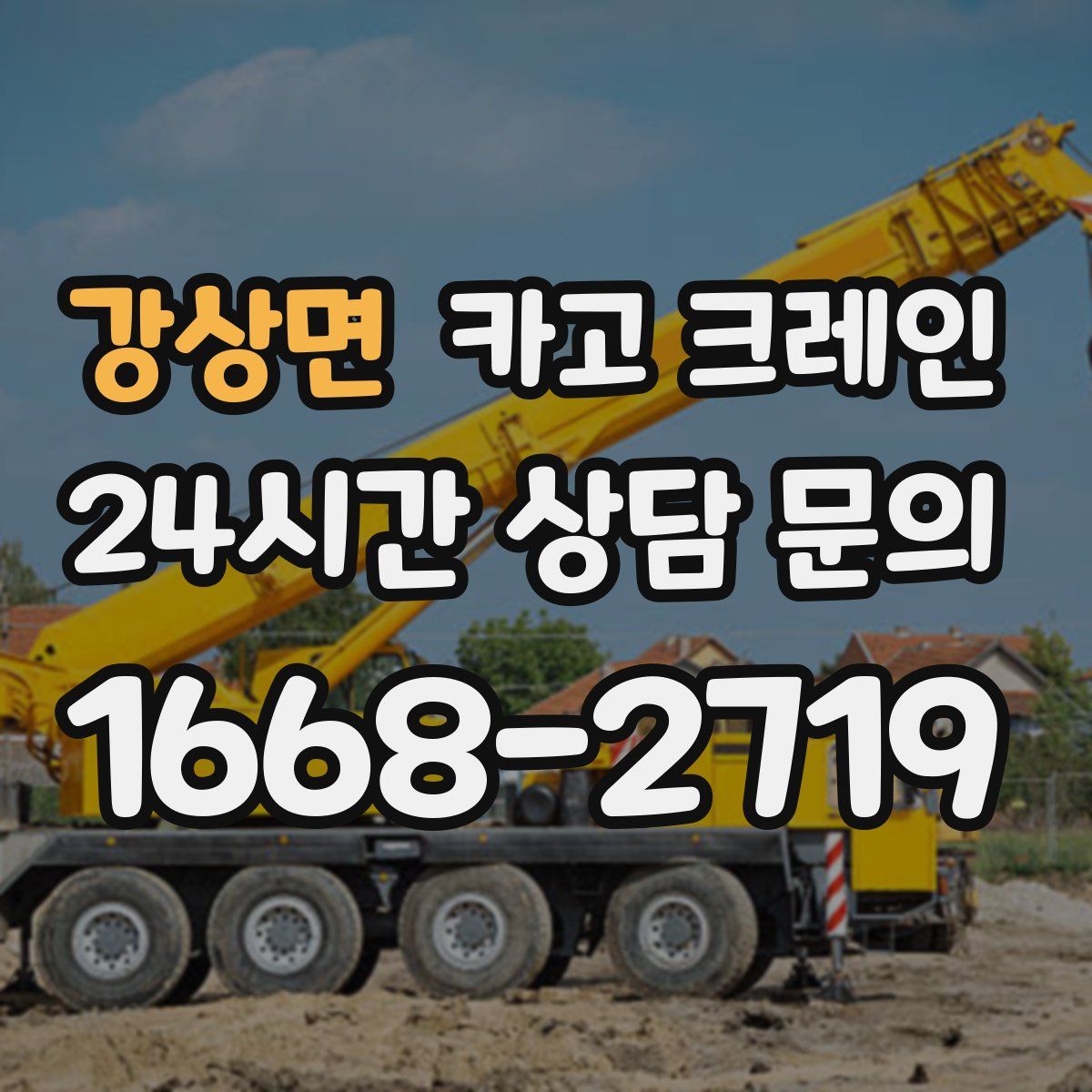 강상면 카고 크레인