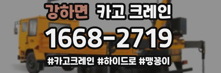 강하면 크레인 작업