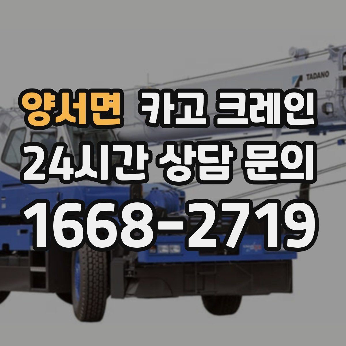 양서면 카고 크레인 장비 선택이 고민일 때 빠른 기준