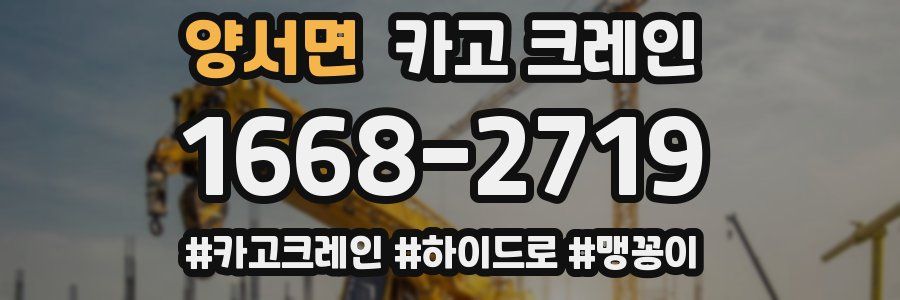 양서면 크레인 작업