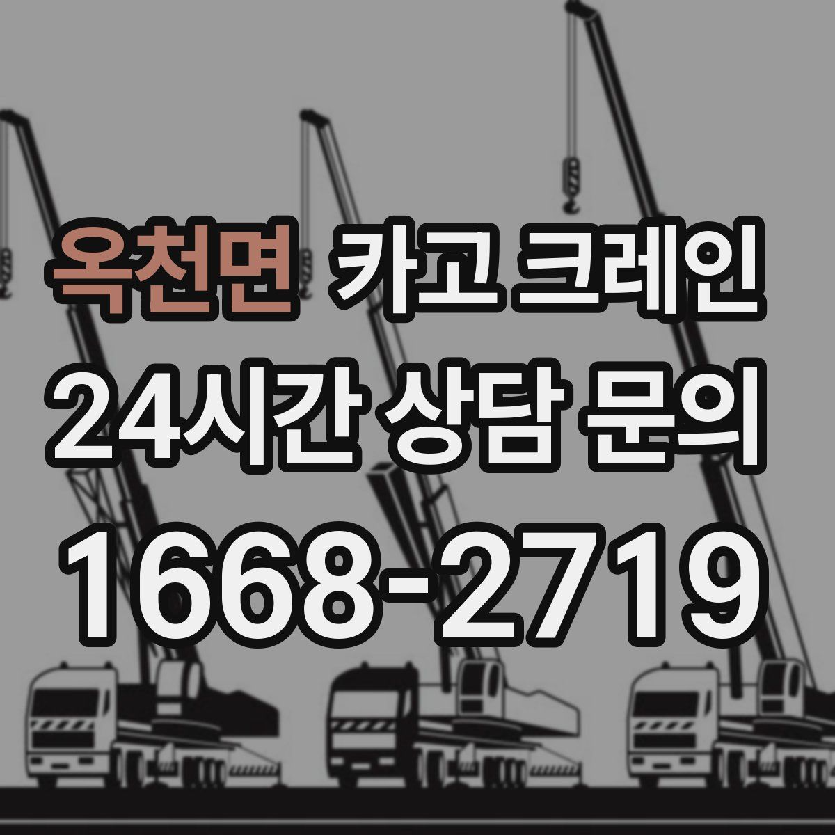 옥천면 카고 크레인