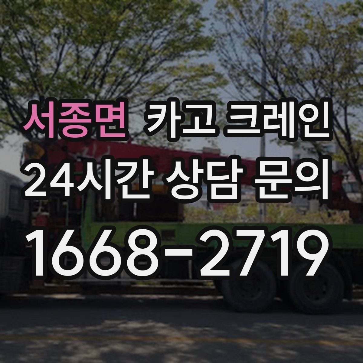 서종면 카고 크레인