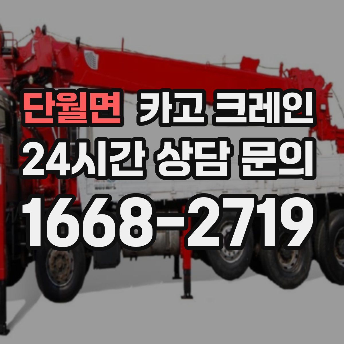 단월면 카고 크레인