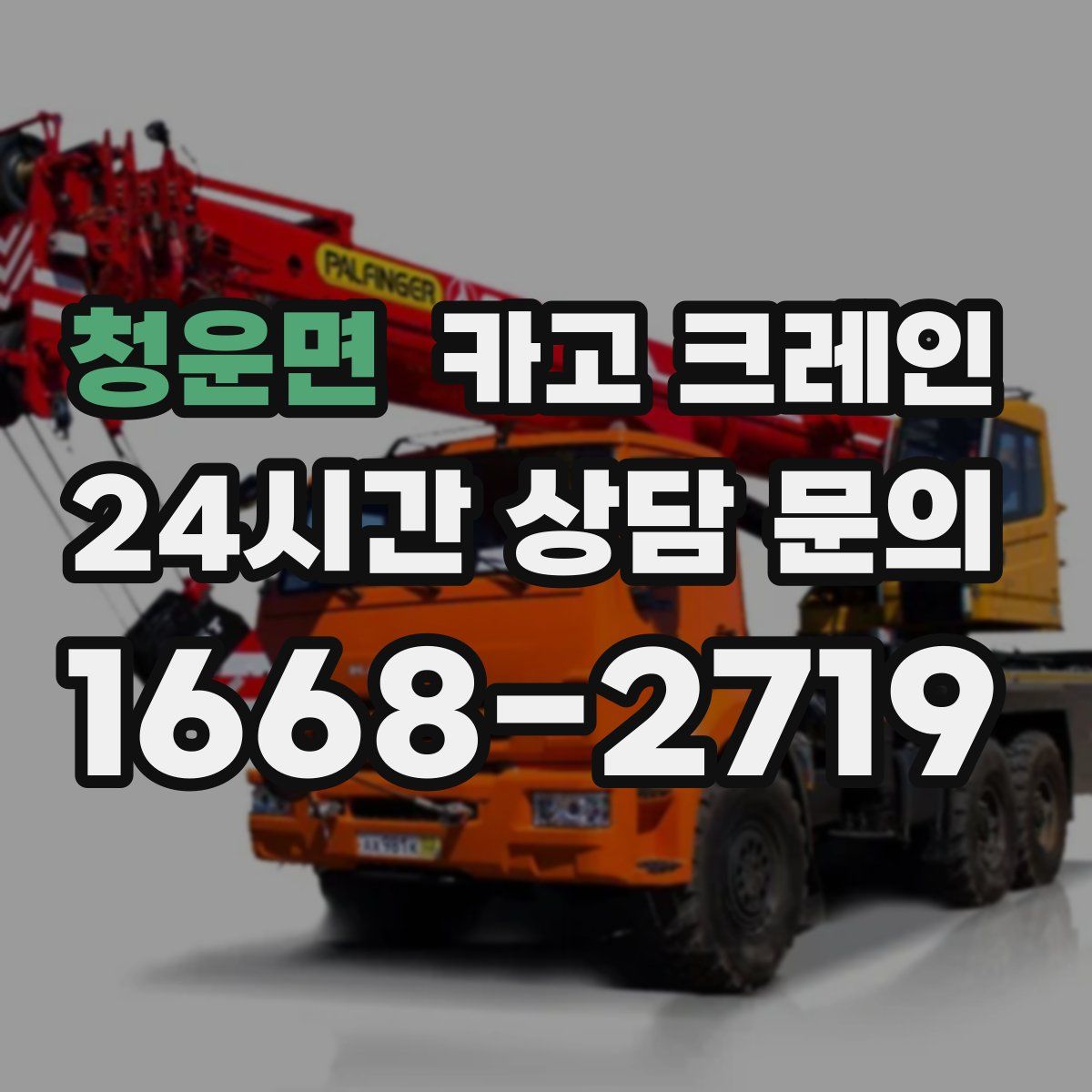 청운면 카고 크레인