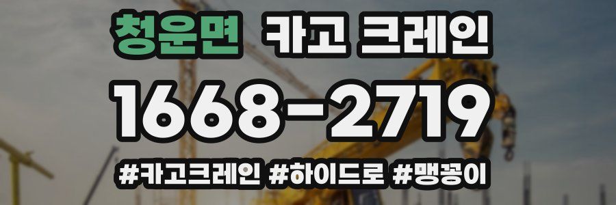 청운면 크레인 작업