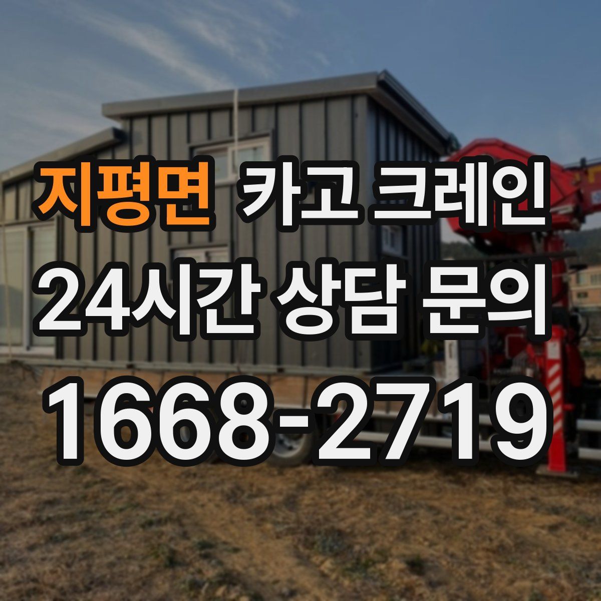 지평면 카고 크레인